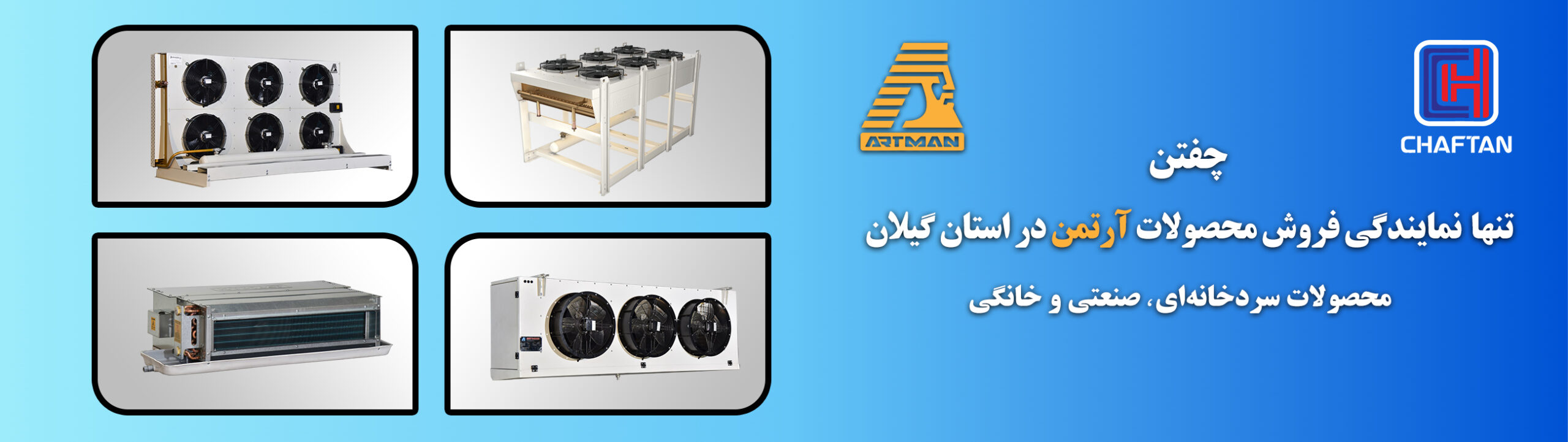 کندانسور آرتمن